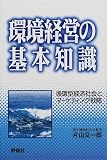 環境経営の基本知識―循環型経済社会とマーケティング戦略/