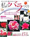 私のバラづくり―きれいな花と暮らしたい (ブティック・ムック No. 863)