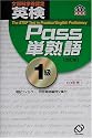 英検Pass単熟語1級