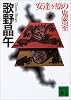 安達ヶ原の鬼密室 (講談社文庫)