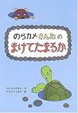 のらカメさんたのまけてたまるか (おはなしだいすき)/