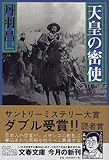 天皇(エンペラドール)の密使 (文春文庫)
