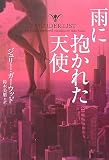 雨に抱かれた天使 (ヴィレッジブックス (F-カ4-4))