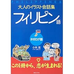 大人のイラスト会話集 フィリピン語(タガログ語)