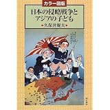 日本の侵略戦争とアジアの子ども