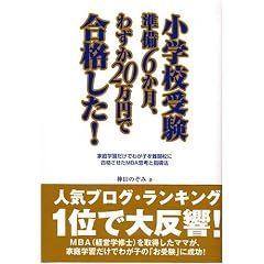 小学校受験準備6か月、わずか20万円で合格した!―家庭学習だけでわが子を難関校に合格させたMBA思考と指導法