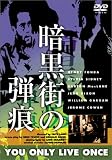 暗黒街の弾痕(トールケース仕様) [DVD]