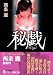 秘戯 (フランス書院文庫)