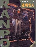 透明怪人 (少年探偵・江戸川乱歩)