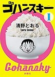 ゴハンスキー１ (ＳＰＡ！コミックス)