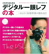 これからはじめる デジタル一眼レフの本 ~一歩上行く本格写真が撮れる!!~ (自分で選べるパソコン到達点)
