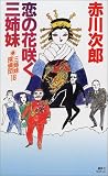 恋の花咲く三姉妹―三姉妹探偵団〈18〉 (講談社ノベルス)