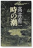時の潮