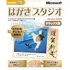 はがきスタジオ 2004 デラックス