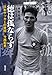 徳は孤ならず 日本サッカーの育将 今西和男
