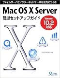 Mac OS X Server簡単セットアップガイドVersion10.2対応―ファイルサーバとインターネットサーバを自力で作る!/