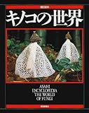 キノコの世界 (朝日百科)