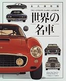世界の名車―永久保存版