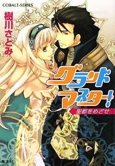 グランドマスター! 聖都をめざせ (グランドマスター! シリーズ) (コバルト文庫)
