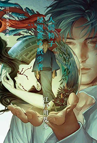 江戸川乱歩傑作集 (2) 人間椅子 屋根裏の散歩者 (江戸川乱歩傑作集 2)