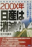 200X年日産は消滅か―その時トヨタは迷走、ホンダが覇者か