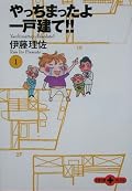 漫画家って儲かるんだなぁ。。。とりあえず1巻じゃ家は全然建つ感じしません。