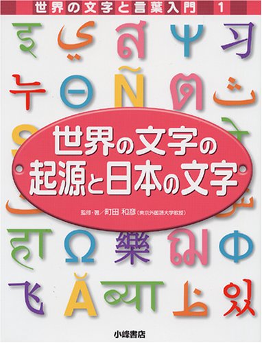 世界の文字と言葉入門 第1期 全8巻 CD付 小峰書店 美品 箱あり 世界の文字と言葉入門 第1期 全8巻 CD付 小峰書店