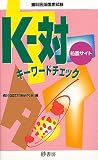 Kー対キーワードチェック処置サイト