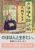 のほほん雑記帳(のおと) (角川文庫)