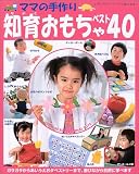 ママの手作り知育おもちゃベスト40―ガラガラからあいうえおタペストリーまで、遊びながら自然に学べます (レディブティックシリーズ―クラフト (2146))
