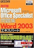�����łł��鎮���W Microsoft Office Specialist ���W Word 2003 �G�L�X�p�[�g (�ł��鎮���W (30))