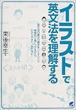 イラストで英文法を理解する の評価・レビュー