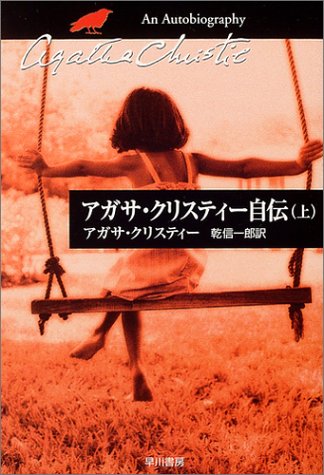 Cover image : アガサ・クリスティー自伝〈上〉 (ハヤカワ文庫―クリスティー文庫)
