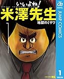 地獄のミサワ
