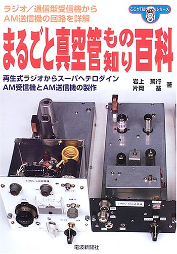Cover image : まるごと真空管もの知り百科―再生式ラジオからスーパヘテロダイン、AM受信機とAM送信機の製作 (ここが「知りたい」シリーズ)