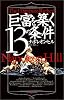 巨富を築く13の条件