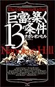 巨富を築く13の条件