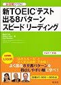 新TOEICテスト出る8パターンスピードリーディング
