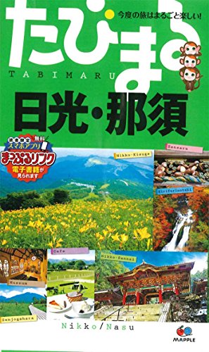 たびまる 日光・那須 (国内 | 観光 旅行 ガイドブック)