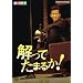 ���c�l�G �����Ă��܂邩! [DVD]