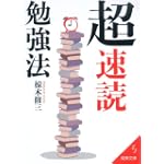 超速読勉強法 成美文庫
