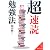 「超」速読勉強法 (成美文庫)