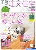 千葉の注文住宅 2012年冬春号 [雑誌]