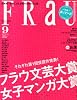 FRaU (フラウ) 2013年 09月号 [雑誌]