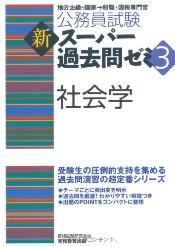 公務員試験 新スーパー過去問ゼミ3 社会学のJPEG画像