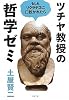ツチヤ教授の哲学ゼミ―もしもソクラテスに口説かれたら (文春文庫)