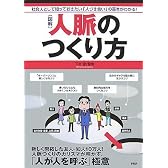 [図解]人脈のつくり方