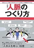 [図解]人脈のつくり方