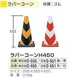 日保 ラバーコーンH450 黄/黒 無反射 10本 [D-650]