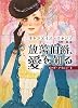放蕩伯爵、愛を知る (MIRA文庫)